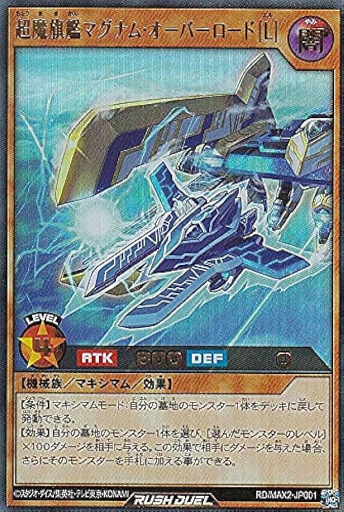 ヒ*♪様 遊戯王ラッシュデュエル 超魔旗艦マグナムオーバーロード Red Ver Amazon.co.jp: 遊戯王ラッシュデュエル 超魔旗艦マグナム